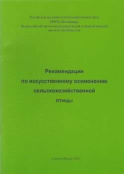 Рекомендации по исскусственному осеменению сельскохозяйственной птицы