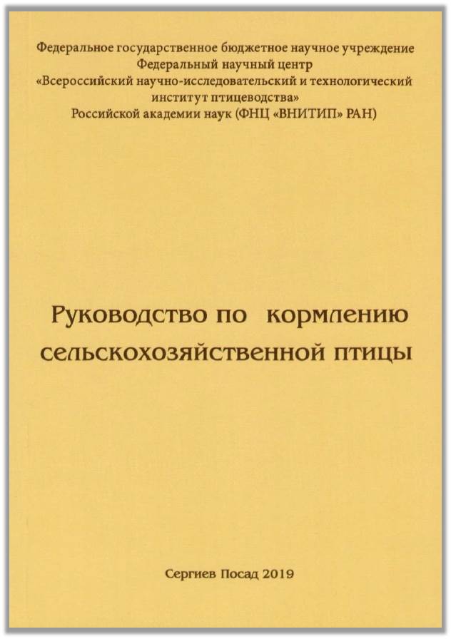 Руководство по кормлению сельскохозяйственной птицы