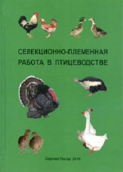 Селекционно-племенная работа в птицеводстве