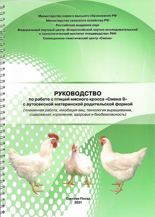 Руководство по работе с птицей мясного кросса "Смена 9" с аутосексной материнской родительской формой