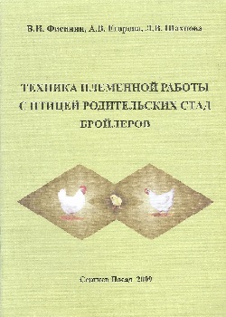 Техника племенной работы с птицей родительских стад бройлеров