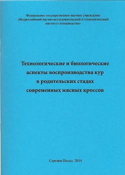 Технологические и биологические аспекты воспроизводства кур в родительских стадах современных мясных кроссов