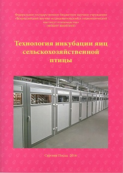 Технология инкубации яиц сельскохозяйственной птицы