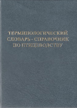 Терминологический словарь-справочник по птицеводству