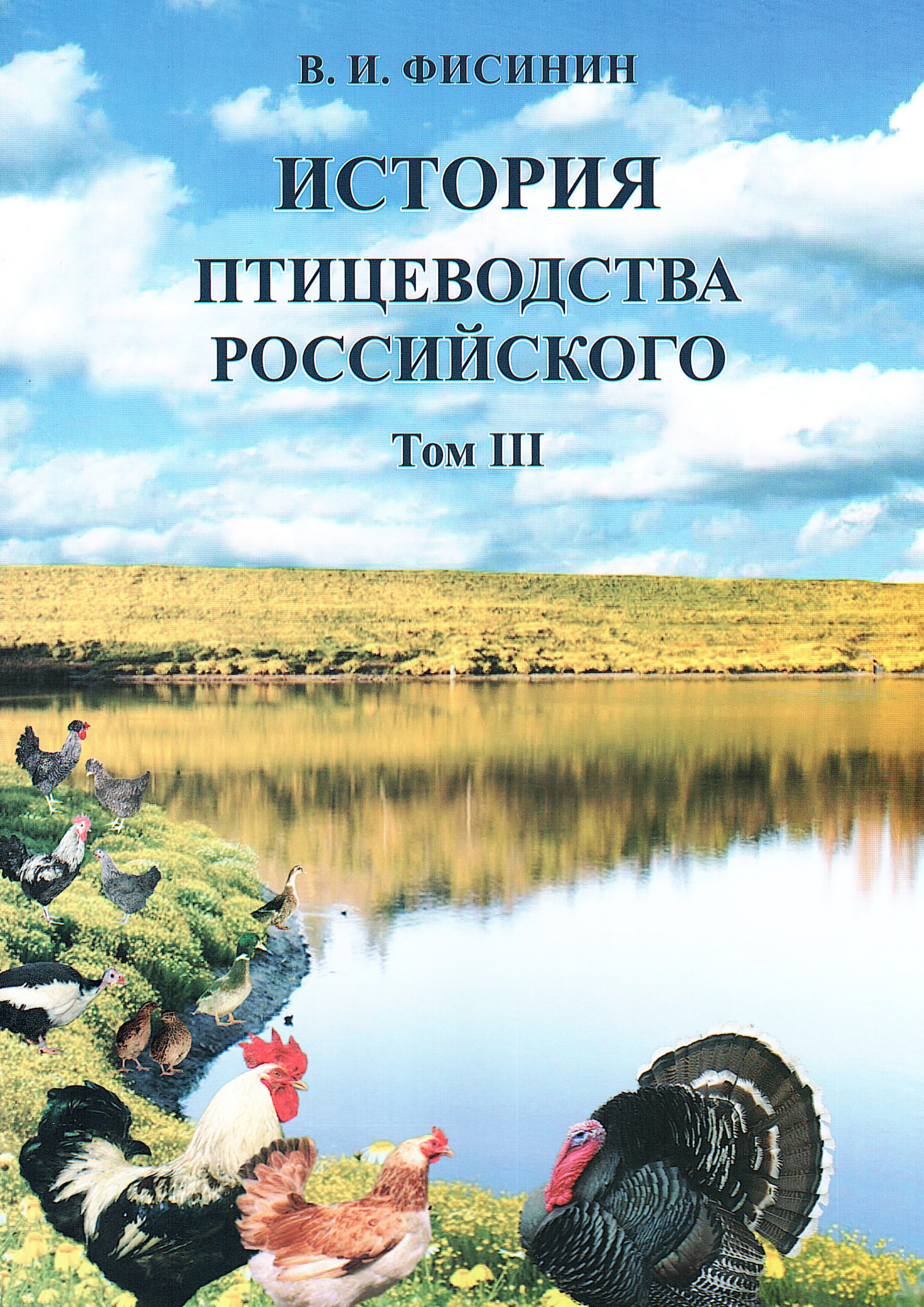 История птицеводства российского. Том 3