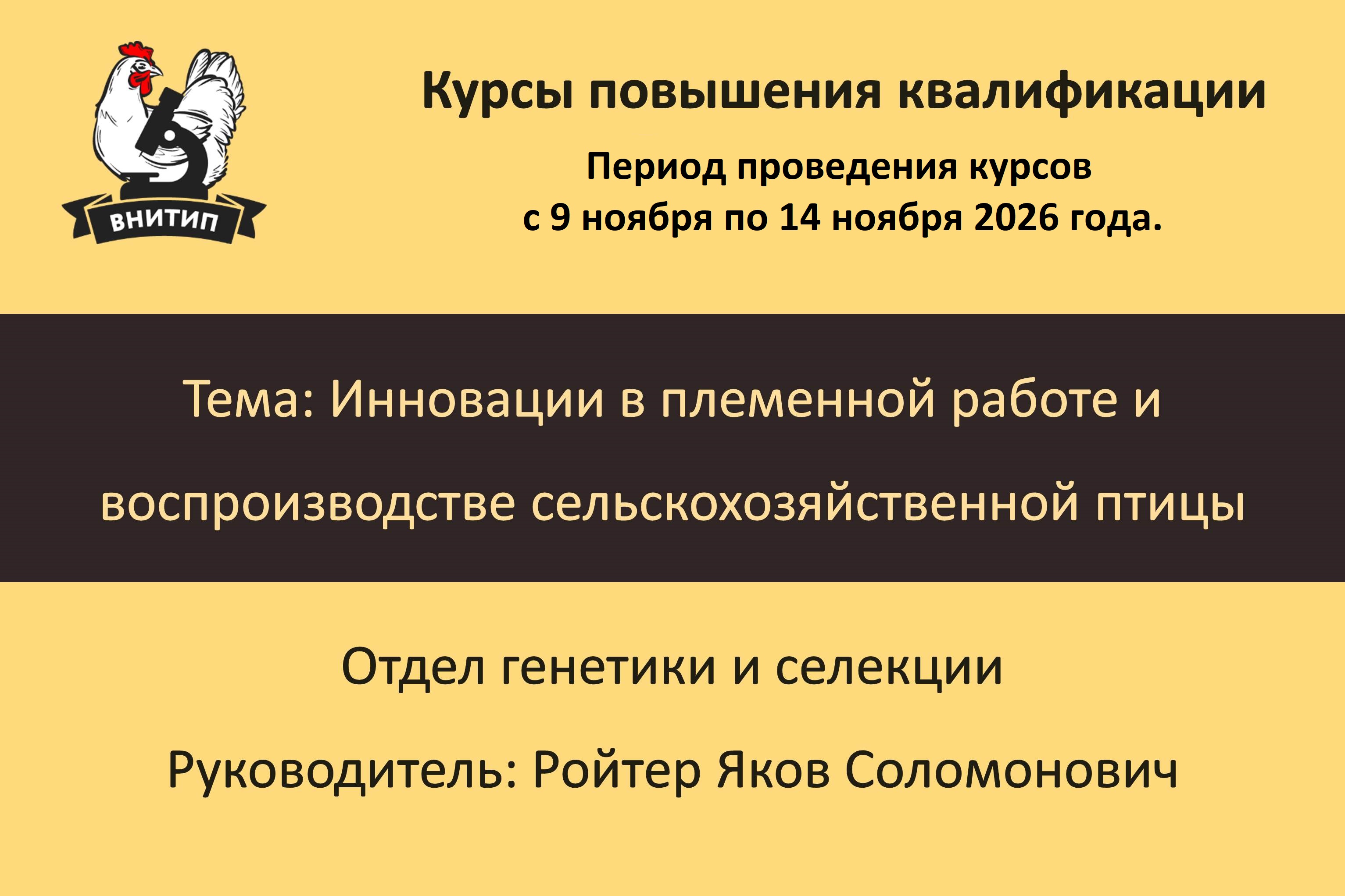 Инновации в племенной работе и воспроизводстве сельскохозяйственной птицы